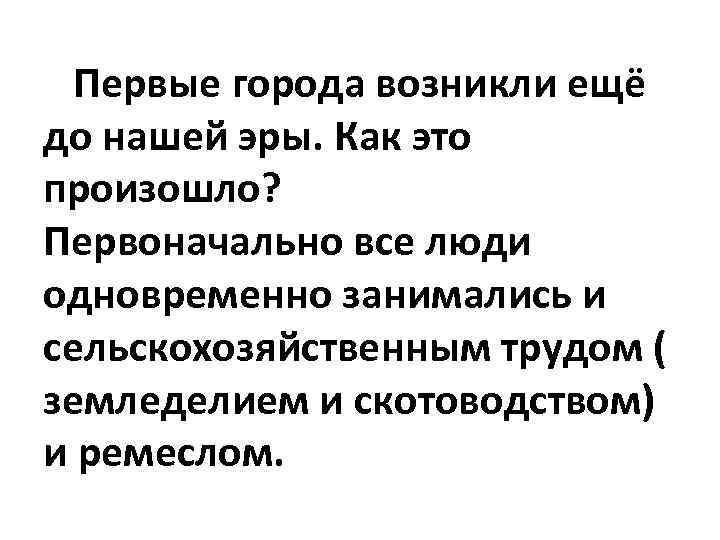 Первые города возникли ещё до нашей эры. Как это произошло? Первоначально все люди одновременно
