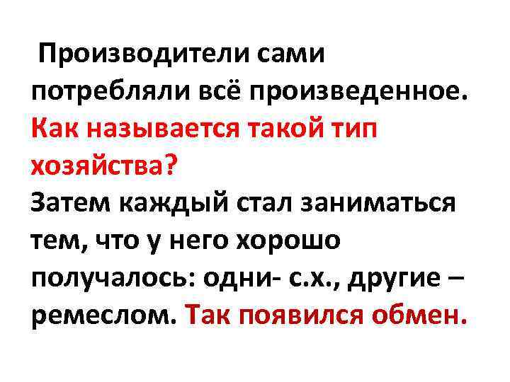 Производители сами потребляли всё произведенное. Как называется такой тип хозяйства? Затем каждый стал заниматься