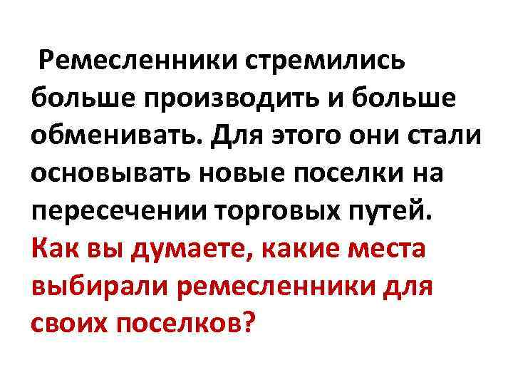 Ремесленники стремились больше производить и больше обменивать. Для этого они стали основывать новые поселки