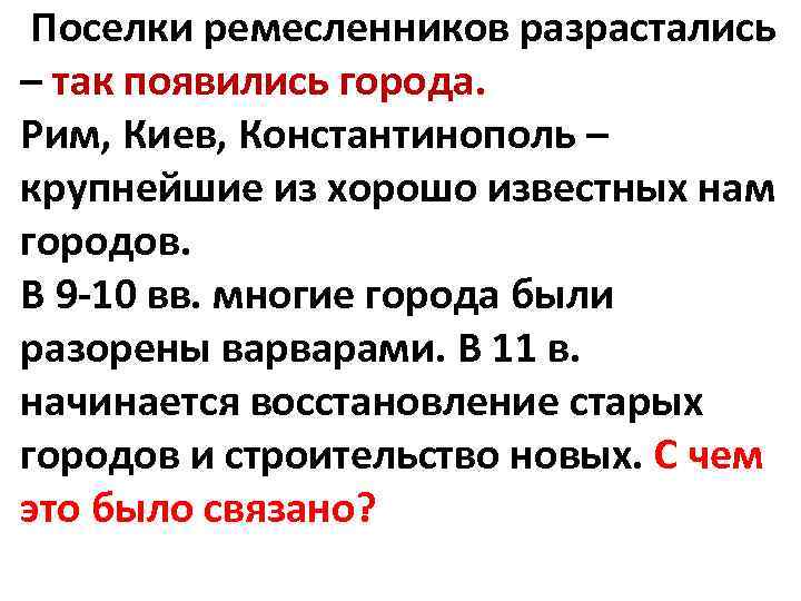 Поселки ремесленников разрастались – так появились города. Рим, Киев, Константинополь – крупнейшие из хорошо