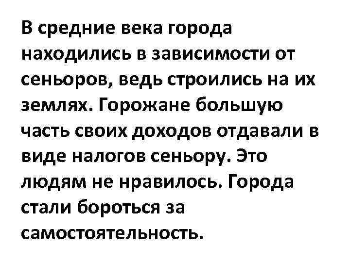 В средние века города находились в зависимости от сеньоров, ведь строились на их землях.