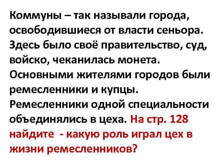 Коммуны – так называли города, освободившиеся от власти сеньора. Здесь было своё правительство, суд,