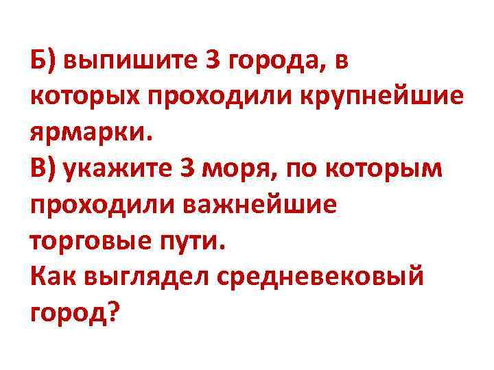 Б) выпишите 3 города, в которых проходили крупнейшие ярмарки. В) укажите 3 моря, по