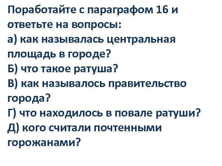 Поработайте с параграфом 16 и ответьте на вопросы: а) как называлась центральная площадь в