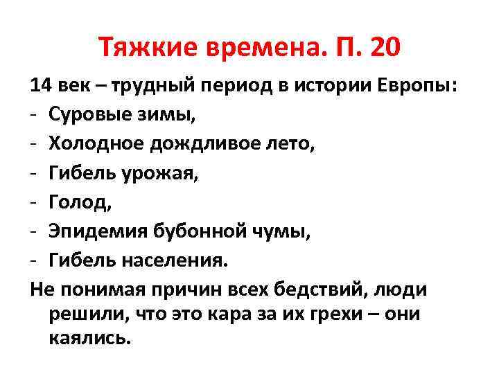 Почему 14. Тяжкие времена. Кризис 14 столетия в Европе. Тяжкие времена 6 класс презентация. Причины кризиса 14 века в Европе.