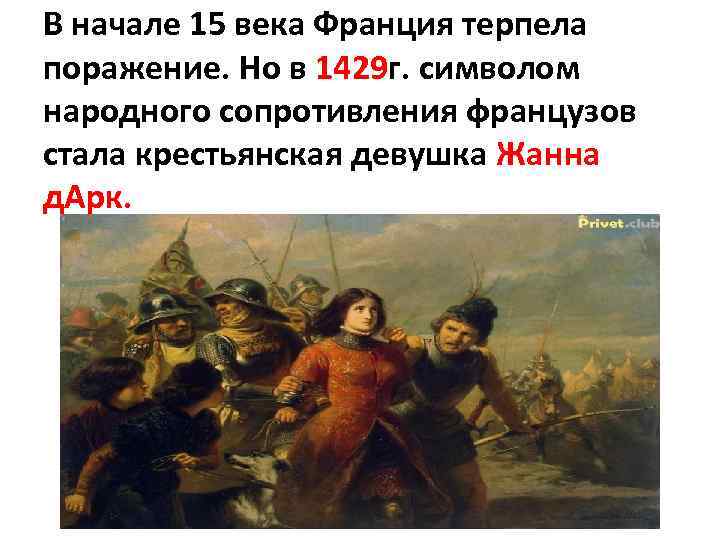 В начале 15 века Франция терпела поражение. Но в 1429 г. символом народного сопротивления