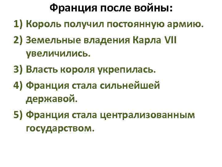 Франция после войны: 1) Король получил постоянную армию. 2) Земельные владения Карла VII увеличились.