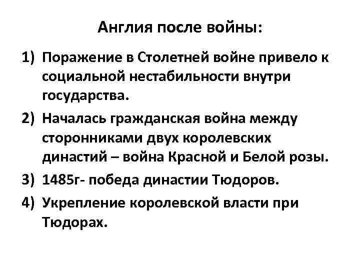 Англия после войны: 1) Поражение в Столетней войне привело к социальной нестабильности внутри государства.