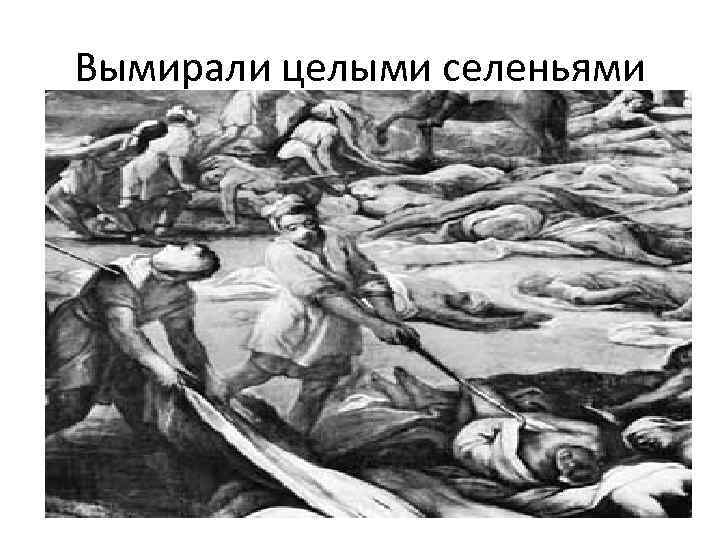 Вымирали целыми селеньями 