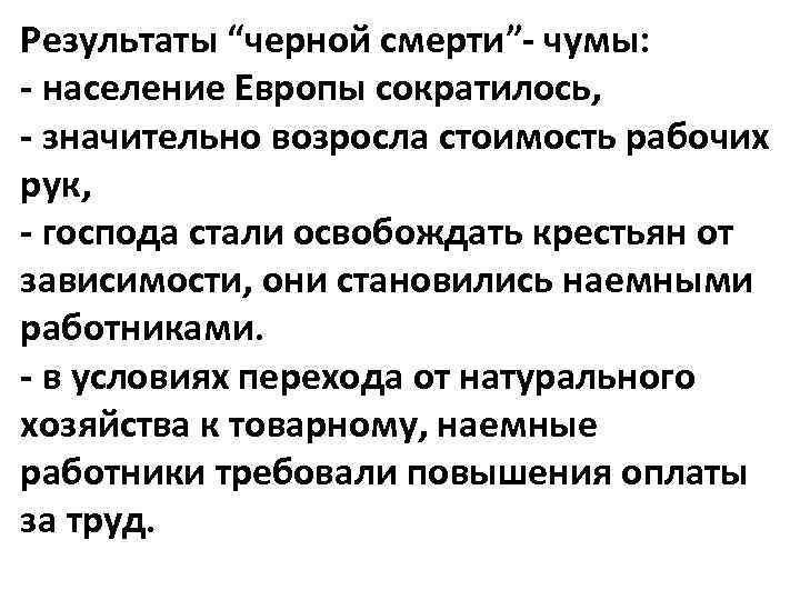 Результаты “черной смерти”- чумы: - население Европы сократилось, - значительно возросла стоимость рабочих рук,