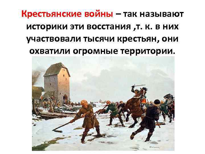 Крестьянские войны – так называют историки эти восстания , т. к. в них участвовали