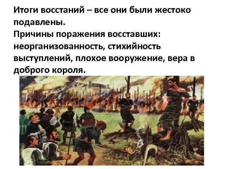 Итоги восстаний – все они были жестоко подавлены. Причины поражения восставших: неорганизованность, стихийность выступлений,