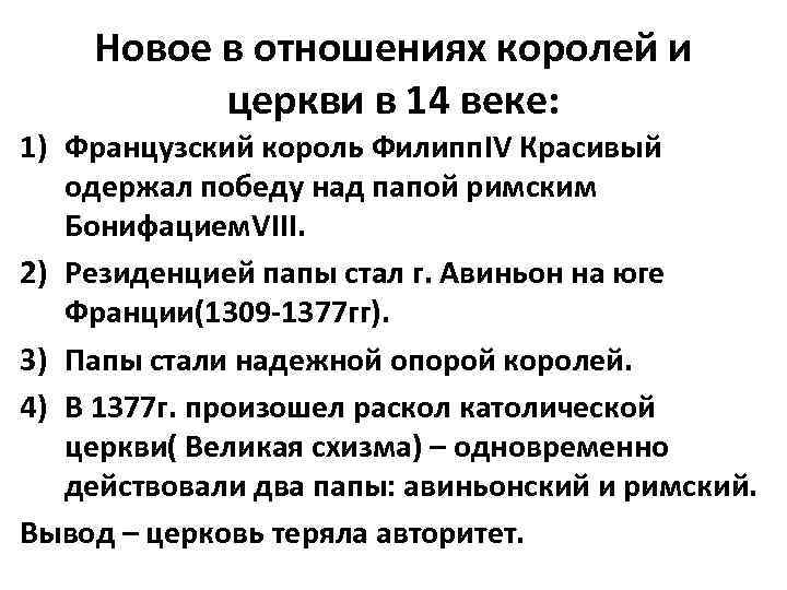 Новое в отношениях королей и церкви в 14 веке: 1) Французский король Филипп. IV