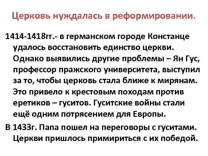 Церковь нуждалась в реформировании. 1414 -1418 гг. - в германском городе Констанце удалось восстановить