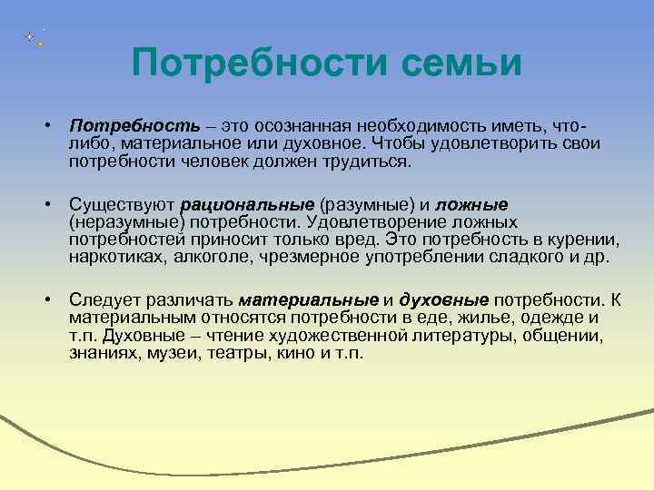 Потребности семьи • Потребность – это осознанная необходимость иметь, чтолибо, материальное или духовное. Чтобы