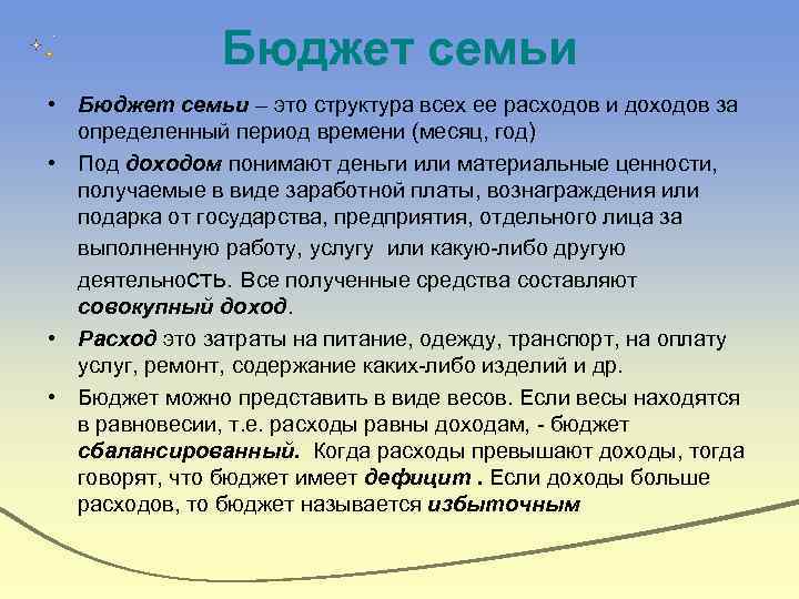 Бюджет семьи • Бюджет семьи – это структура всех ее расходов и доходов за