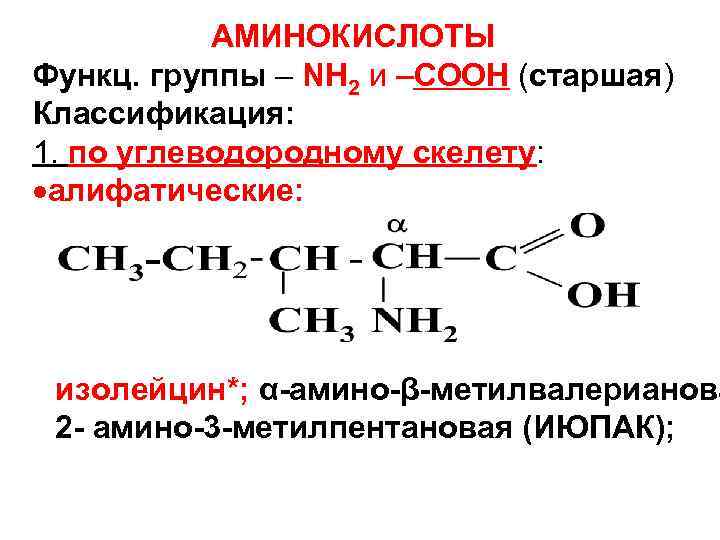 2 метилпентановая кислота формула. Изолейцин ИЮПАК. Изолейцин название по ИЮПАК. Изолейцин номенклатура. Изолейцин классификация аминокислот.