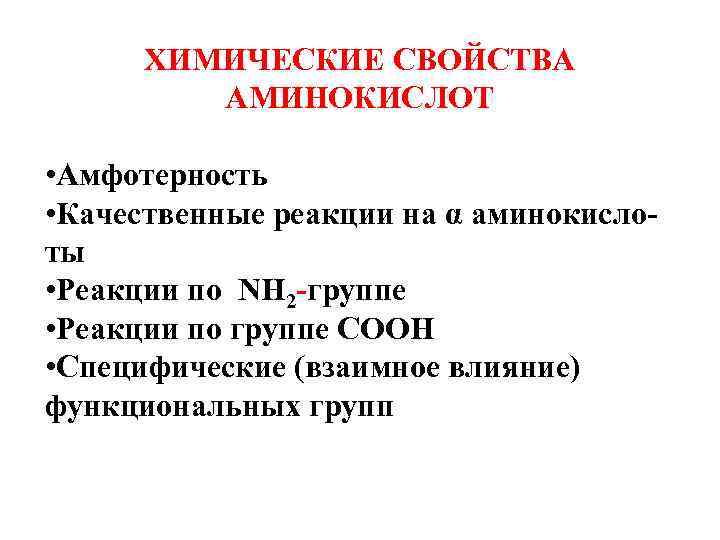 ХИМИЧЕСКИЕ СВОЙСТВА АМИНОКИСЛОТ • Амфотерность • Качественные реакции на α аминокислоты • Реакции по