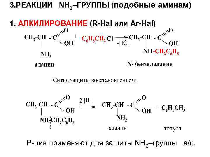 3. РЕАКЦИИ NН 2–ГРУППЫ (подобные аминам) 1. АЛКИЛИРОВАНИЕ (R-Наl или Аr-Наl) Р-ция применяют для