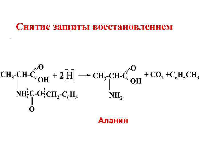 Снятие защиты восстановлением Аланин 