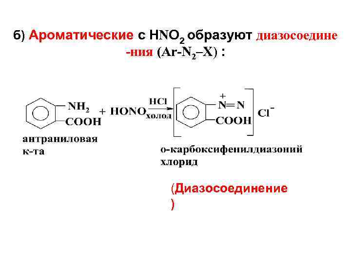 б) Ароматические с НNО 2 образуют диазосоедине -ния (Ar-N 2–X) : (Диазосоединение ) 