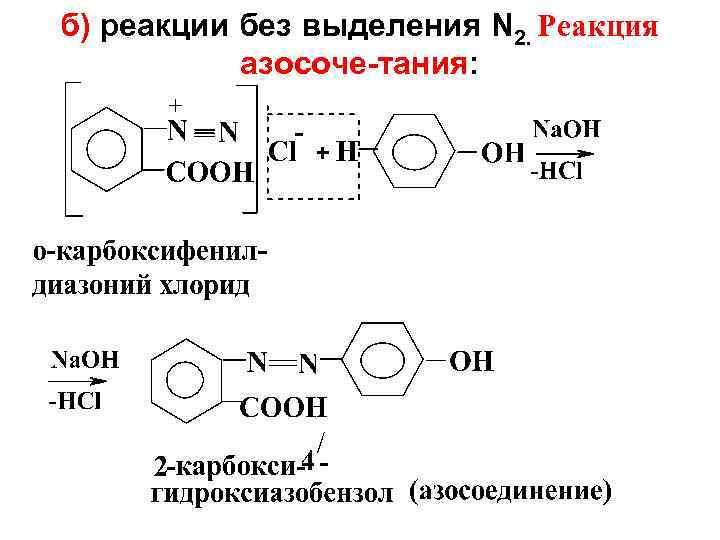 б) реакции без выделения N 2. Реакция азосоче-тания: 