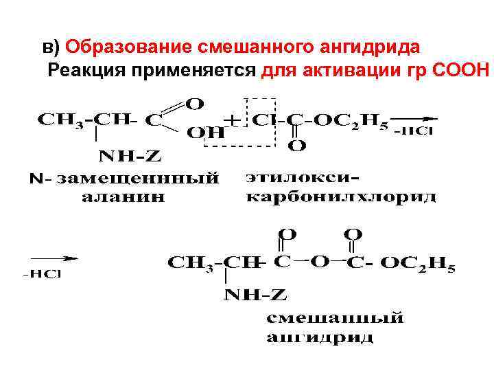 Ангидрид амин. Образование смешанных ангидридов. Образование ангидридов аминокислот. Ангидриды реакции. Реакция образования ангидридов.