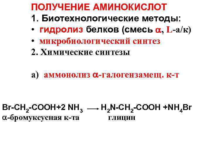 Место синтеза аминокислот