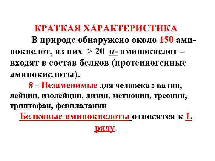 КРАТКАЯ ХАРАКТЕРИСТИКА В природе обнаружено около 150 аминокислот, из них > 20 α- аминокислот