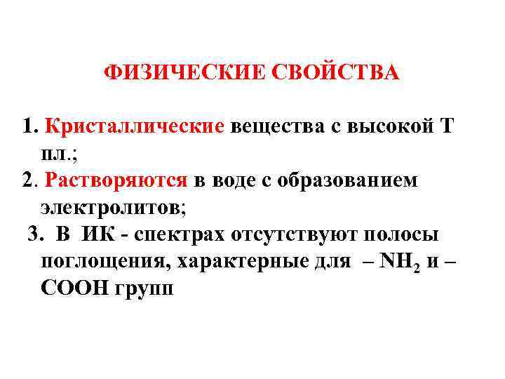 ФИЗИЧЕСКИЕ СВОЙСТВА 1. Кристаллические вещества с высокой Т пл. ; 2. Растворяются в воде