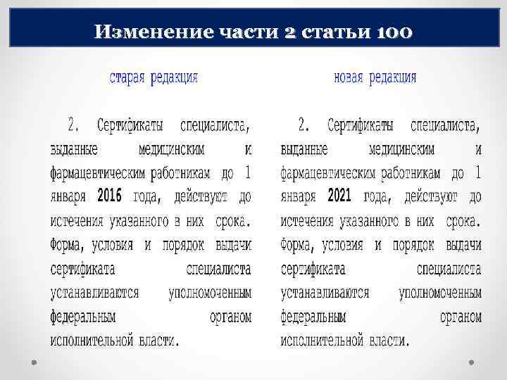 Изменение части 2 статьи 100 