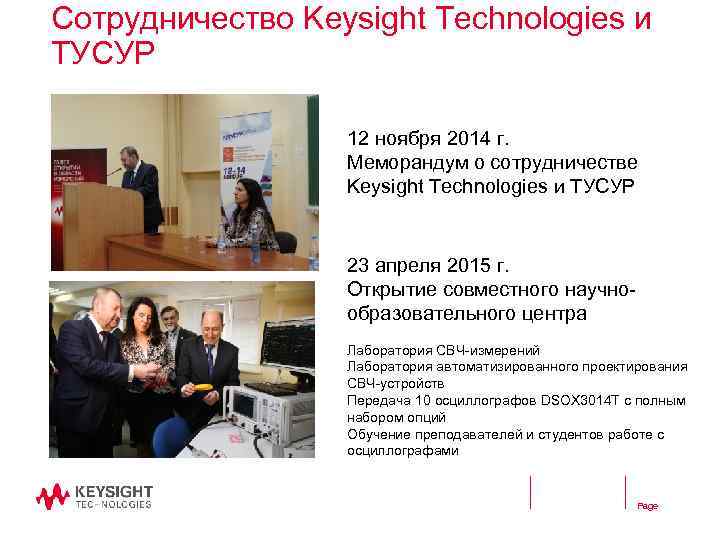 Сотрудничество Keysight Technologies и ТУСУР 12 ноября 2014 г. Меморандум о сотрудничестве Keysight Technologies