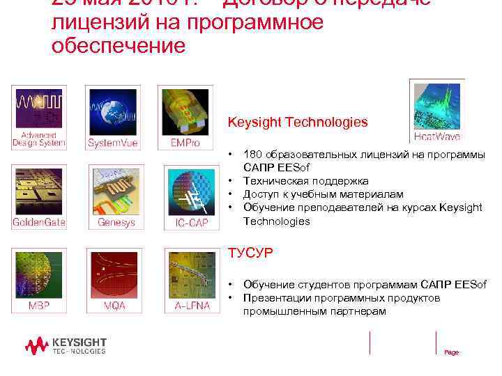 25 мая 2016 г. – Договор о передаче лицензий на программное обеспечение Keysight Technologies