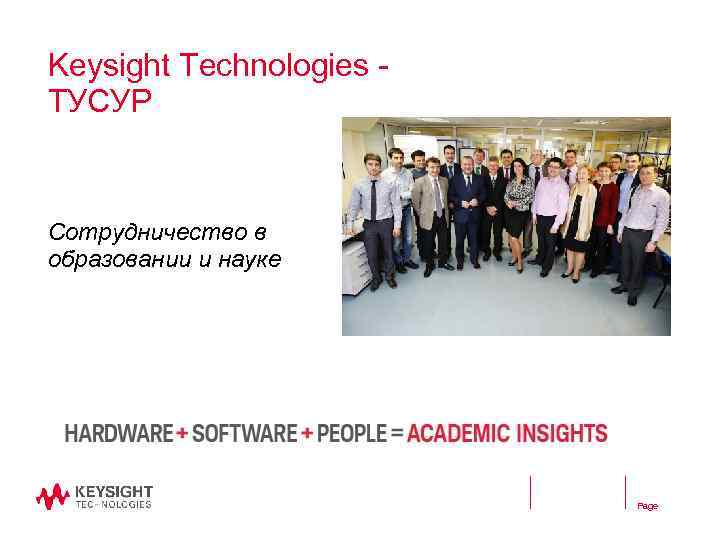 Keysight Technologies ТУСУР Cотрудничество в образовании и науке Page 
