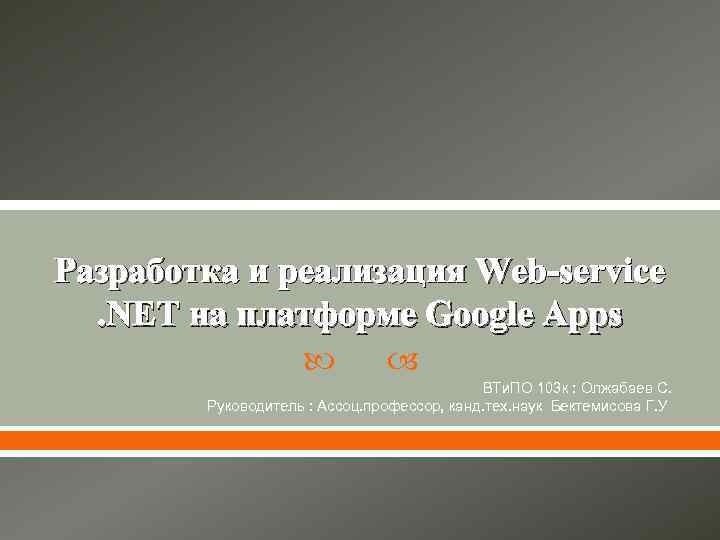 Разработка и реализация Web-service. NET на платформе Google Apps ВТи. ПО 103 к :