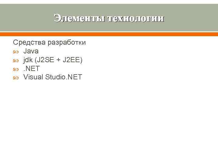 Элементы технологии Средства разработки Java jdk (J 2 SE + J 2 EE) .