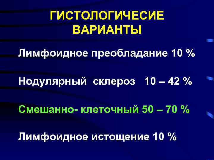 ГИСТОЛОГИЧЕСИЕ ВАРИАНТЫ Лимфоидное преобладание 10 % Нодулярный склероз 10 – 42 % Смешанно- клеточный