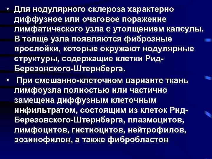  • Для нодулярного склероза характерно диффузное или очаговое поражение лимфатического узла с утолщением