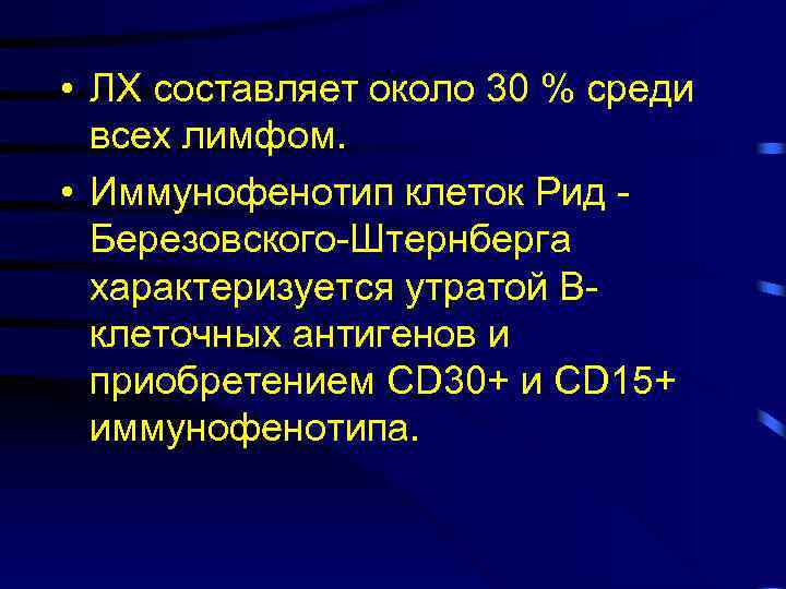  • ЛХ составляет около 30 % среди всех лимфом. • Иммунофенотип клеток Рид