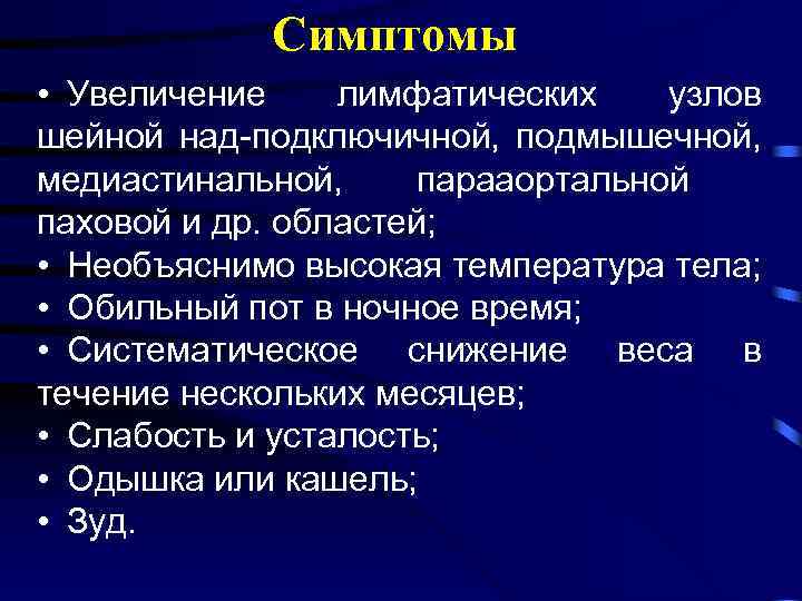 Симптомы • Увеличение лимфатических узлов шейной над-подключичной, подмышечной, медиастинальной, парааортальной паховой и др. областей;
