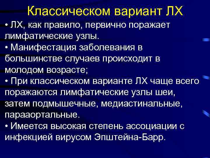 Классическом вариант ЛХ • ЛХ, как правило, первично поражает лимфатические узлы. • Манифестация заболевания