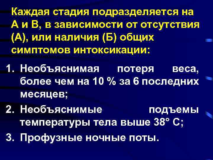 Каждая стадия подразделяется на А и В, в зависимости от отсутствия (А), или наличия