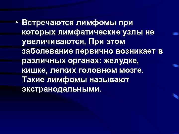  • Встречаются лимфомы при которых лимфатические узлы не увеличиваются, При этом заболевание первично