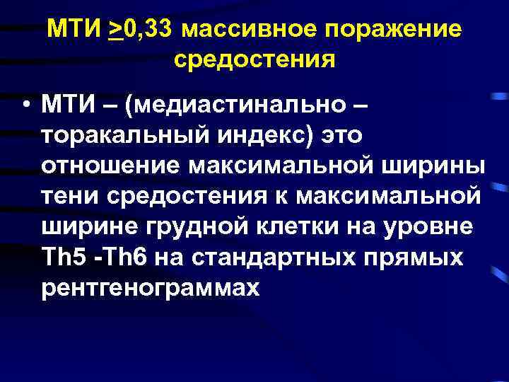 МТИ >0, 33 массивное поражение средостения • МТИ – (медиастинально – торакальный индекс) это