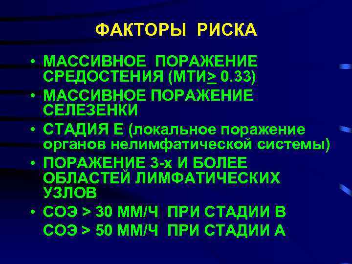 ФАКТОРЫ РИСКА • МАССИВНОЕ ПОРАЖЕНИЕ СРЕДОСТЕНИЯ (МТИ> 0. 33) • МАССИВНОЕ ПОРАЖЕНИЕ СЕЛЕЗЕНКИ •