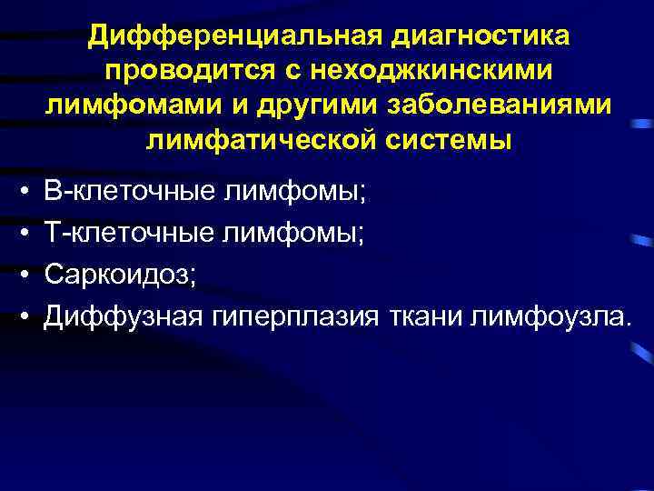 Дифференциальная диагностика проводится с неходжкинскими лимфомами и другими заболеваниями лимфатической системы • • В-клеточные