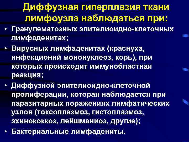 Диффузная гиперплазия ткани лимфоузла наблюдаться при: • Гранулематозных эпителиоидно-клеточных лимфаденитах; • Вирусных лимфаденитах (краснуха,