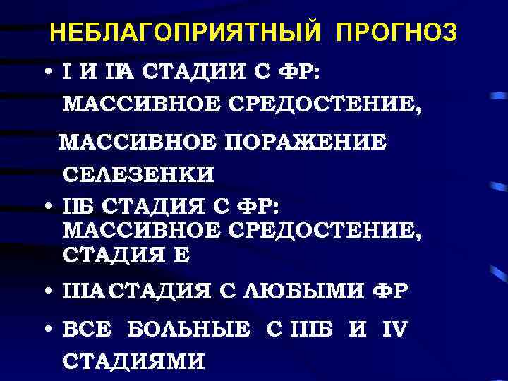НЕБЛАГОПРИЯТНЫЙ ПРОГНОЗ • I И II СТАДИИ С ФР: А МАССИВНОЕ СРЕДОСТЕНИЕ, МАССИВНОЕ ПОРАЖЕНИЕ