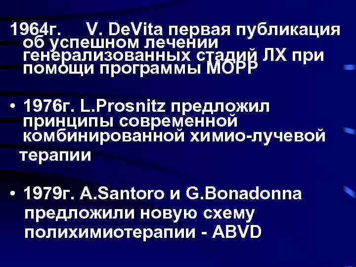 1964 г. V. De. Vita первая публикация об успешном лечении генерализованных стадий ЛХ при