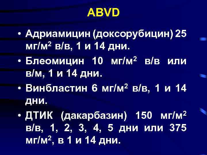 АВVD • Адриамицин (доксорубицин) 25 мг/м 2 в/в, 1 и 14 дни. • Блеомицин